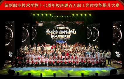 十七載崢嶸歲月，今朝再譜新篇 ——統(tǒng)麗學校十七周年校慶暨盛世新韻中國風百萬職工崗位技能提升大賽場記