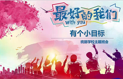 小目標(biāo)，大夢想——統(tǒng)麗高彩1班舉行勵志主題班會