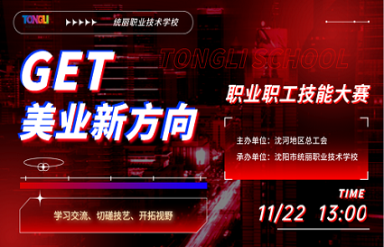 沈河區(qū)“振興新突破，我要當(dāng)先鋒”美容美發(fā)行業(yè)職工職業(yè)技能大賽在統(tǒng)麗學(xué)校開(kāi)幕！