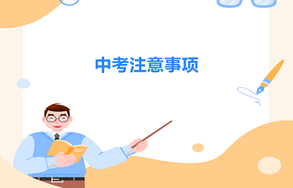 端午假期一過(guò)，又迎來(lái)了一年一度的中考。