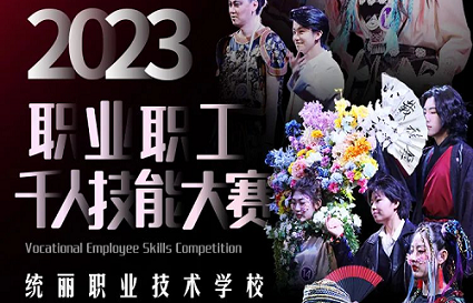 百年中街“潮”這看——統(tǒng)麗學(xué)校二十周年校慶暨職業(yè)職工千人技能大賽即將開幕！