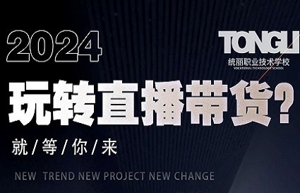 統(tǒng)麗學(xué)校新媒體公開課：引領(lǐng)潮流，開啟未來媒體之旅