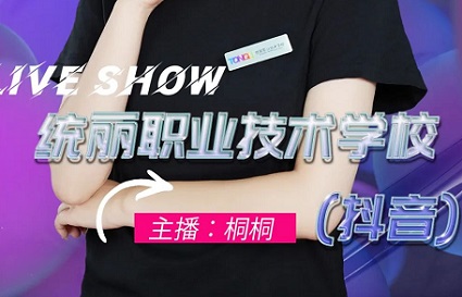 統(tǒng)麗學(xué)校10月26日直播：美業(yè)魅力，不可阻擋