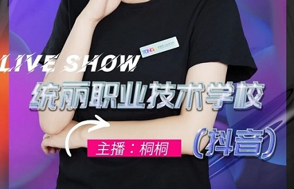 11.1鎖定統(tǒng)麗學(xué)校直播，精彩不容錯(cuò)過！