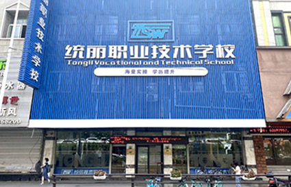 沈陽化妝學校開學啦！我們在統(tǒng)麗等你