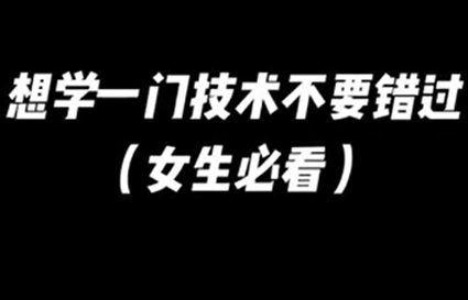 想學一門技術(shù)不要錯過_沈陽統(tǒng)麗學校